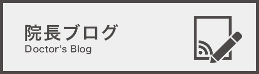 院長ブログ